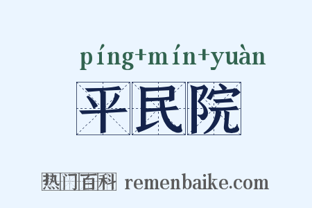 平民院是什么意思的图片